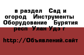  в раздел : Сад и огород » Инструменты. Оборудование . Бурятия респ.,Улан-Удэ г.